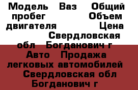  › Модель ­ Ваз  › Общий пробег ­ 85 000 › Объем двигателя ­ 15 000 › Цена ­ 60 000 - Свердловская обл., Богданович г. Авто » Продажа легковых автомобилей   . Свердловская обл.,Богданович г.